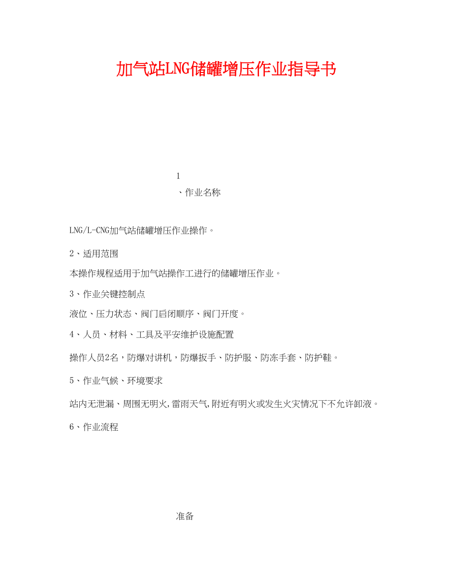 2023年《安全技术》之加气站LNG储罐增压作业指导书.docx_第1页