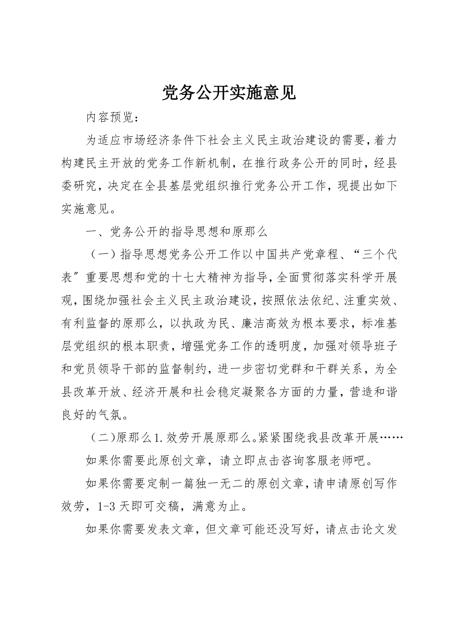 2023年党务公开实施意见.docx_第1页