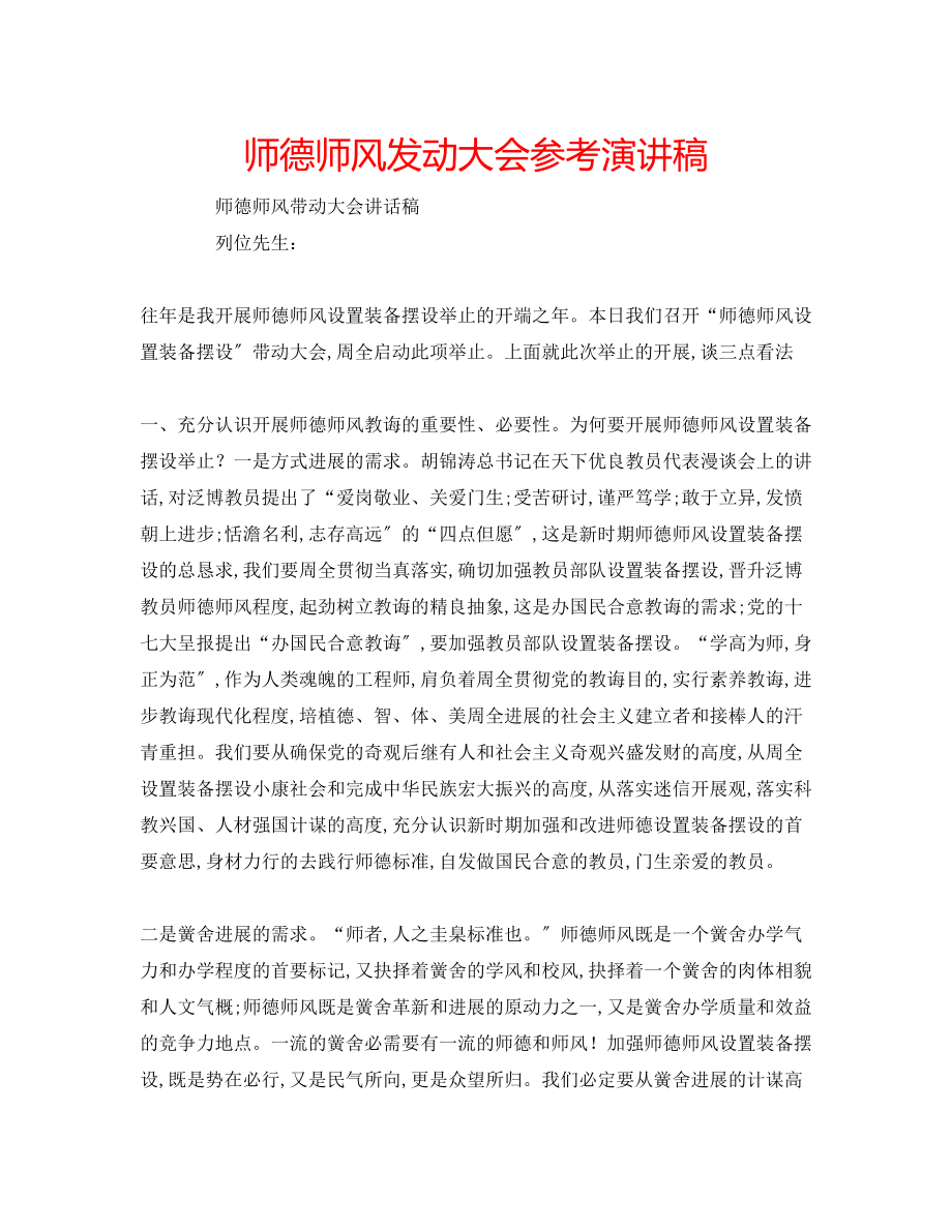 2023年师德师风动员大会演讲稿.docx_第1页