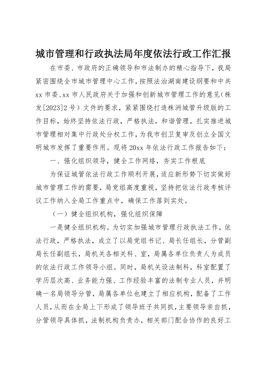 2023年城市管理和行政执法局年度依法行政工作汇报.docx_第1页