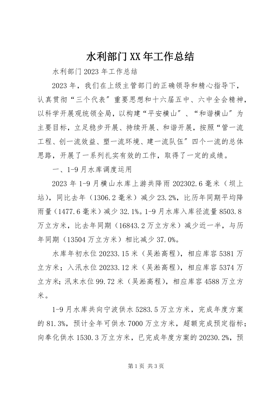 2023年水利部门工作总结2.docx_第1页