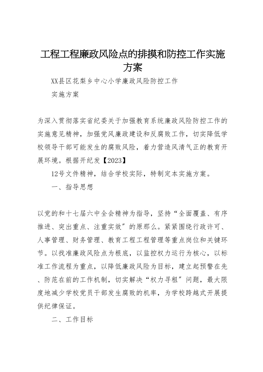 2023年工程项目廉政风险点的排摸和防控工作实施方案 4.doc_第1页