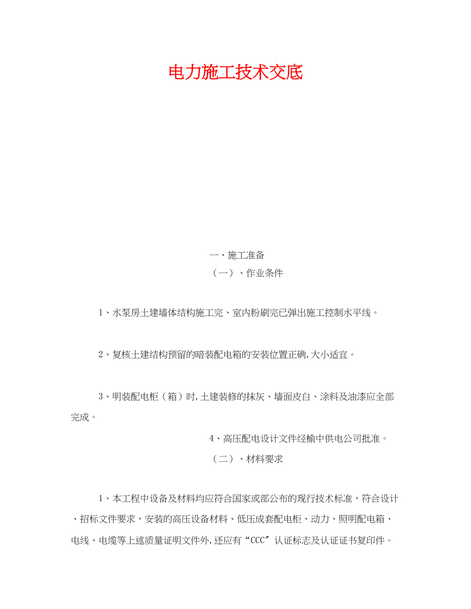 2023年《管理资料技术交底》之电力施工技术交底.docx_第1页