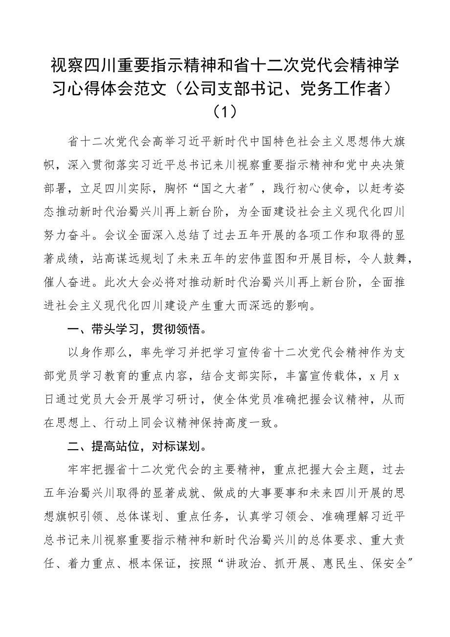 视察四川指示精神和省十二次党代会精神学习心得体会范文3篇集团公司企业职工员工考察重要讲话精神研讨发言材料参考.docx_第1页