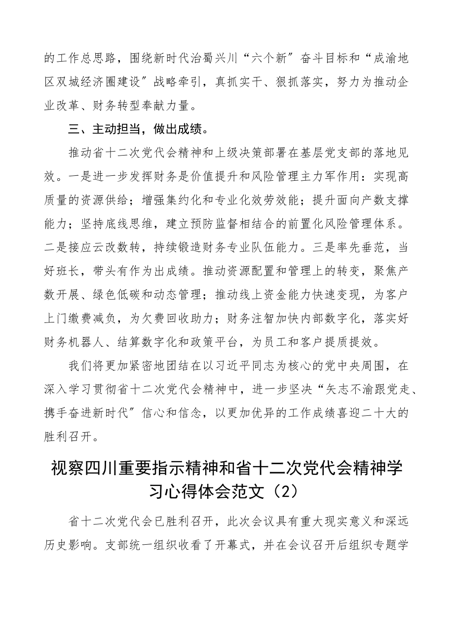 视察四川指示精神和省十二次党代会精神学习心得体会范文3篇集团公司企业职工员工考察重要讲话精神研讨发言材料参考.docx_第2页