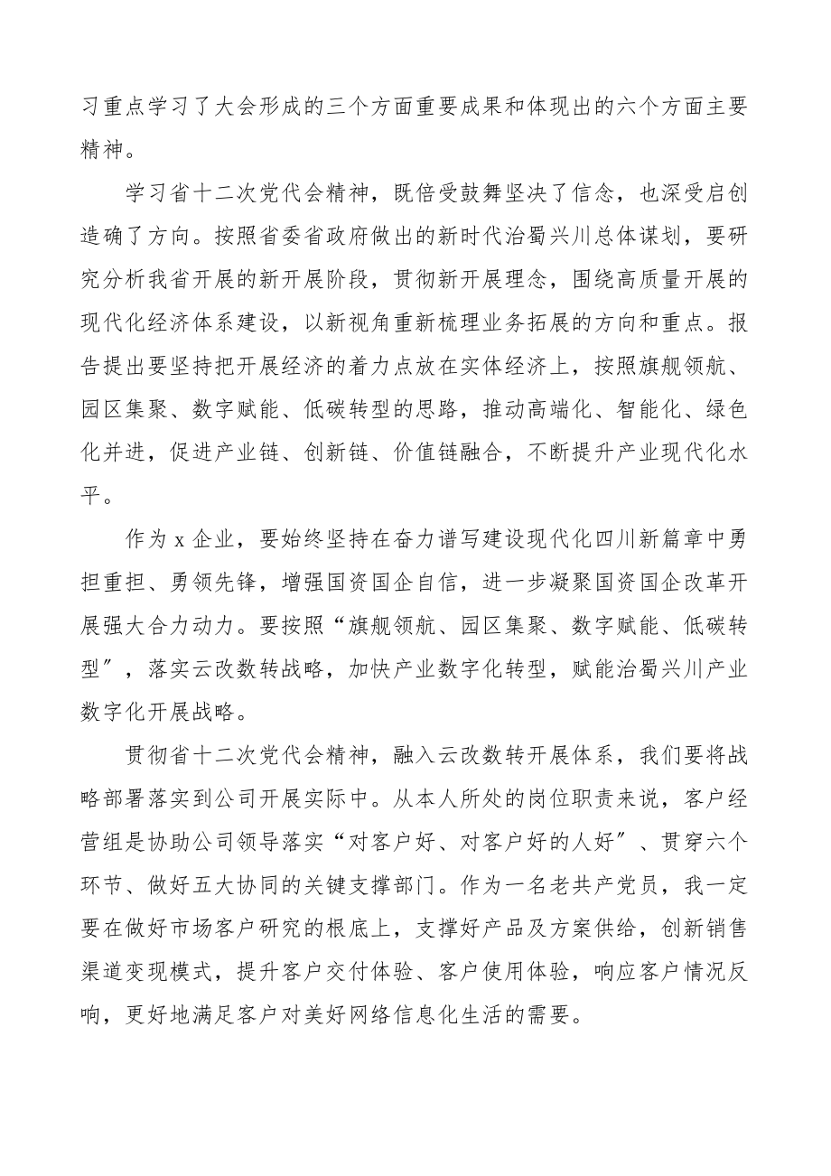 视察四川指示精神和省十二次党代会精神学习心得体会范文3篇集团公司企业职工员工考察重要讲话精神研讨发言材料参考.docx_第3页