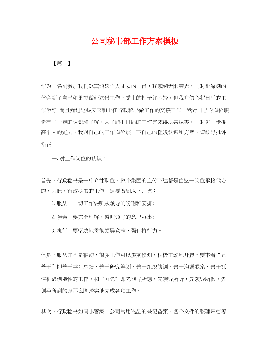 2023年公司秘书部工作计划模板.docx_第1页