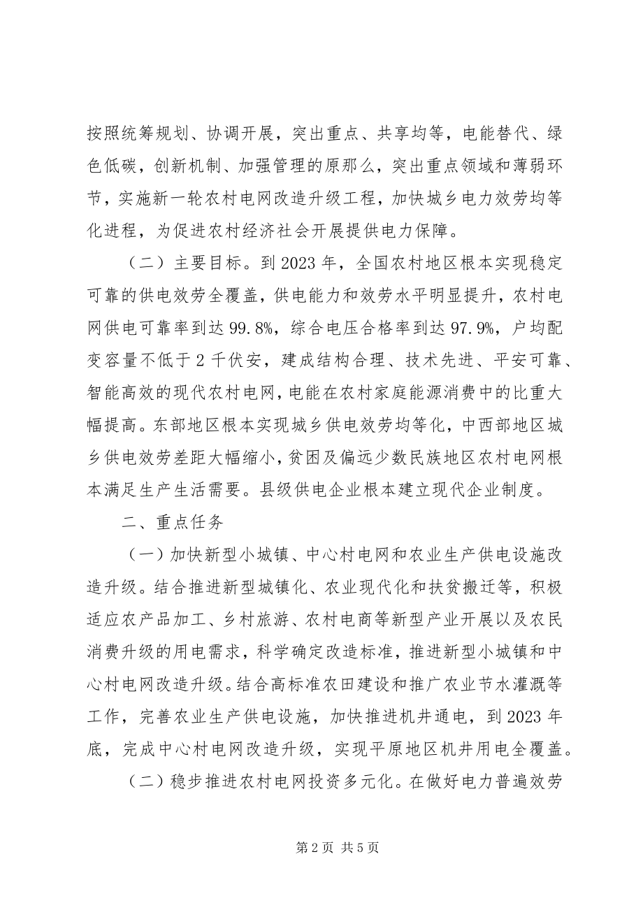 2023年“十三五”期间实施新一轮农村电网改造升级工程的意见.docx_第2页