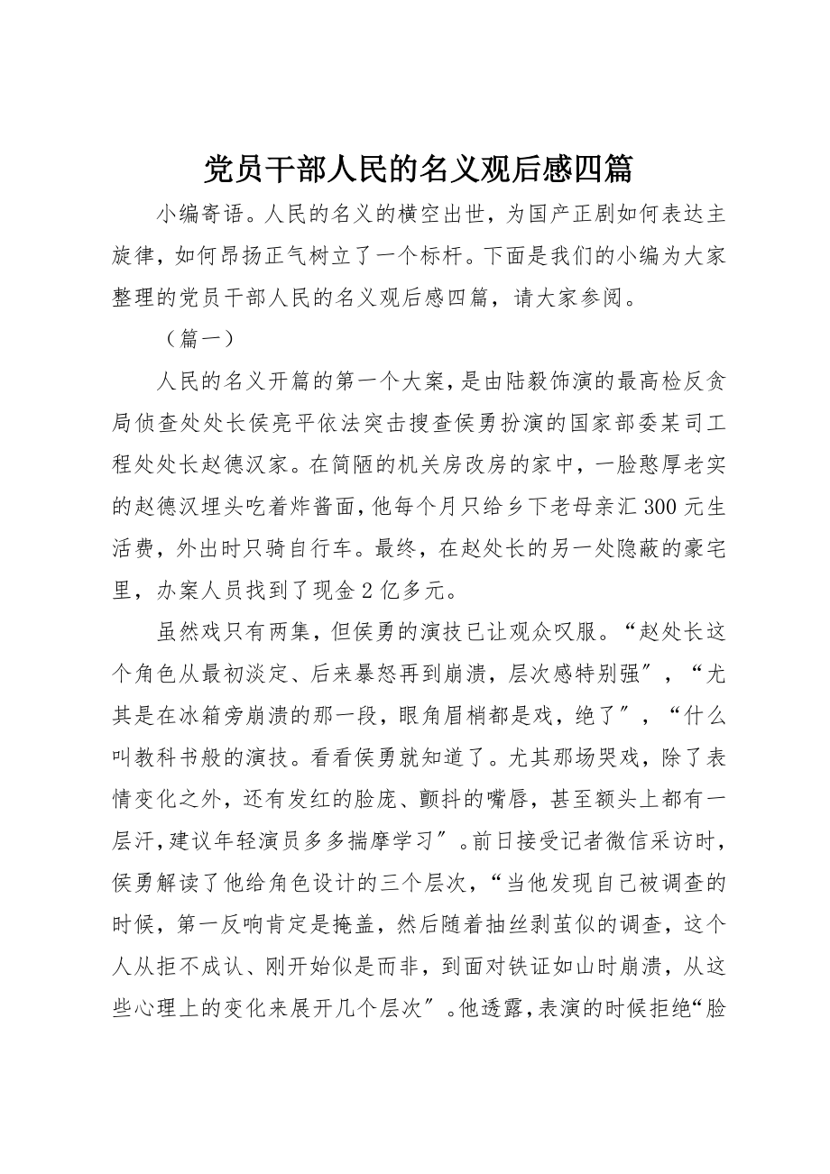 2023年党员干部人民的名义观后感四篇.docx_第1页