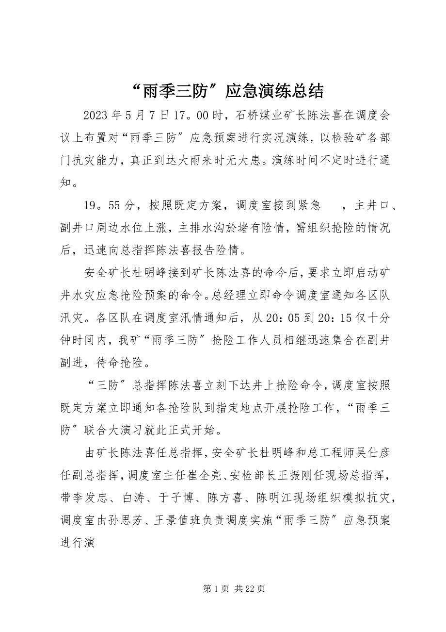 2023年雨季三防应急演练总结.docx_第1页