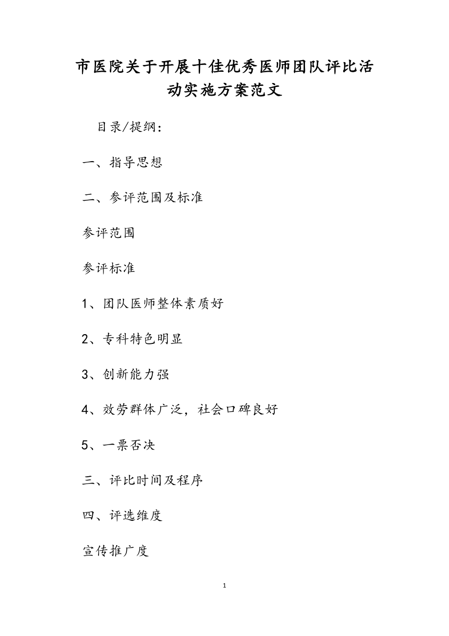 2023年市医院关于开展十佳优秀医师团队评比活动实施方案.docx_第1页