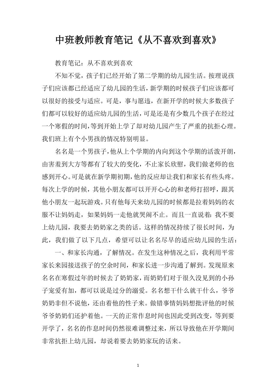 中班教师教育笔记《从不喜欢到喜欢》.doc_第1页