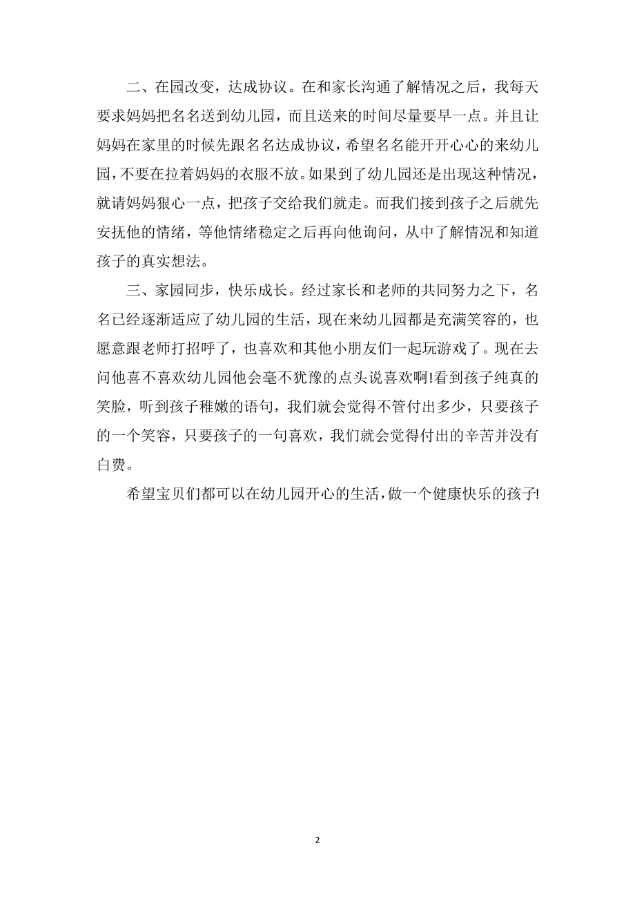 中班教师教育笔记《从不喜欢到喜欢》.doc_第2页