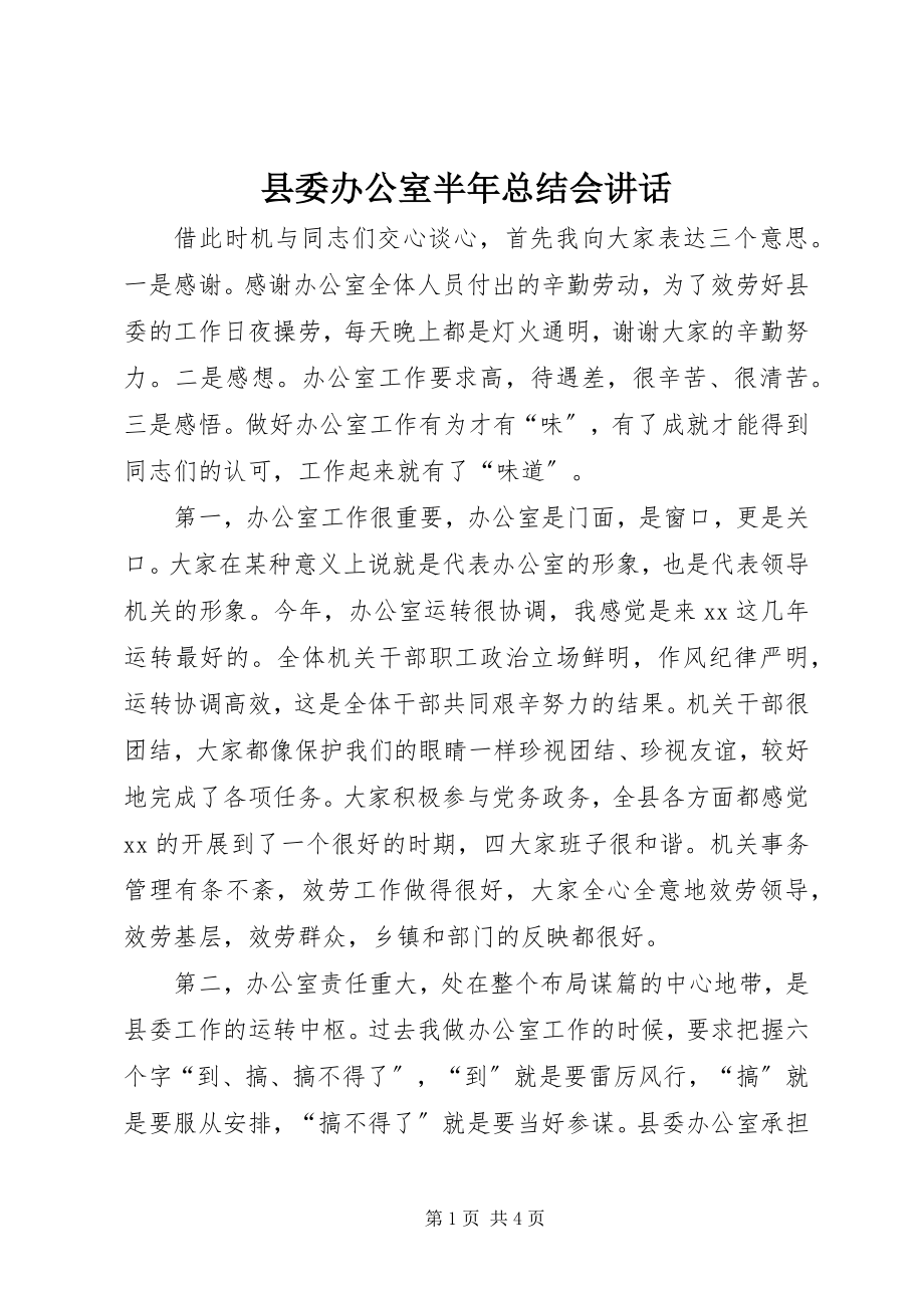 2023年县委办公室半年总结会致辞.docx_第1页