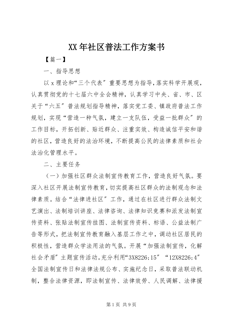 2023年社区普法工作计划书.docx_第1页