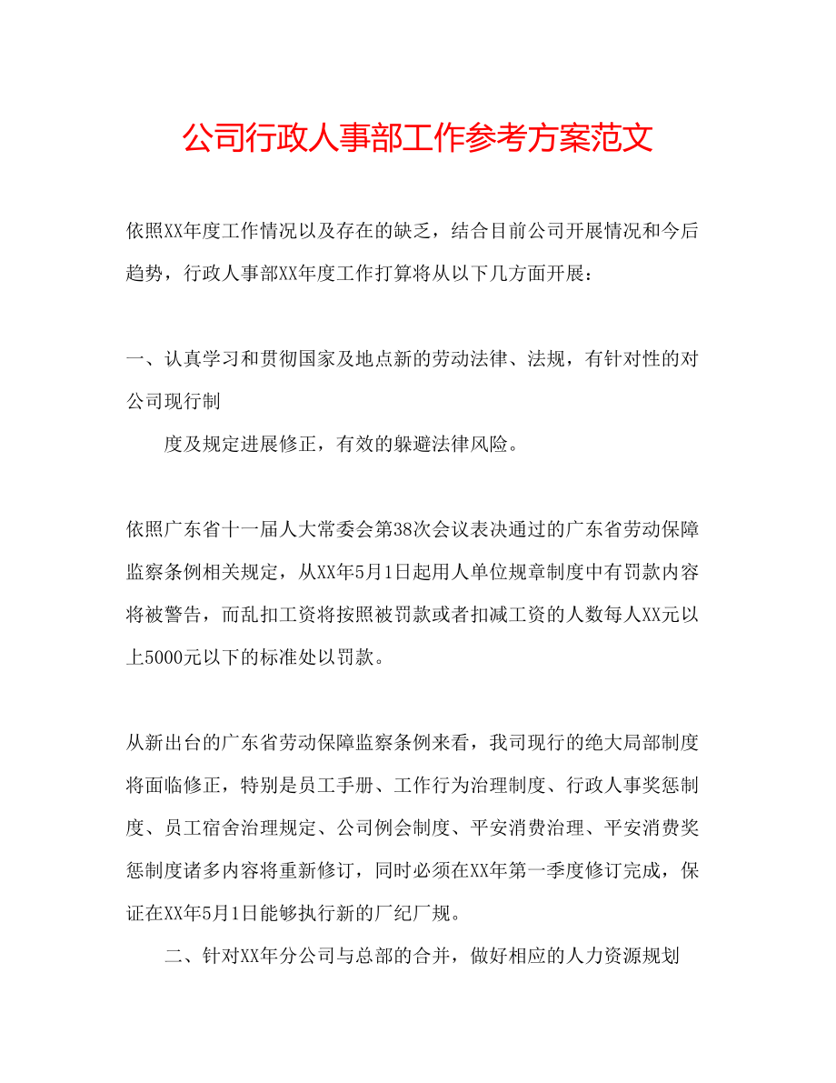 2023年公司行政人事部工作计划范文.docx_第1页