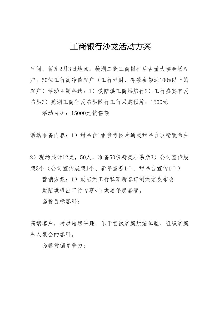 2023年工商银行沙龙活动方案.doc_第1页