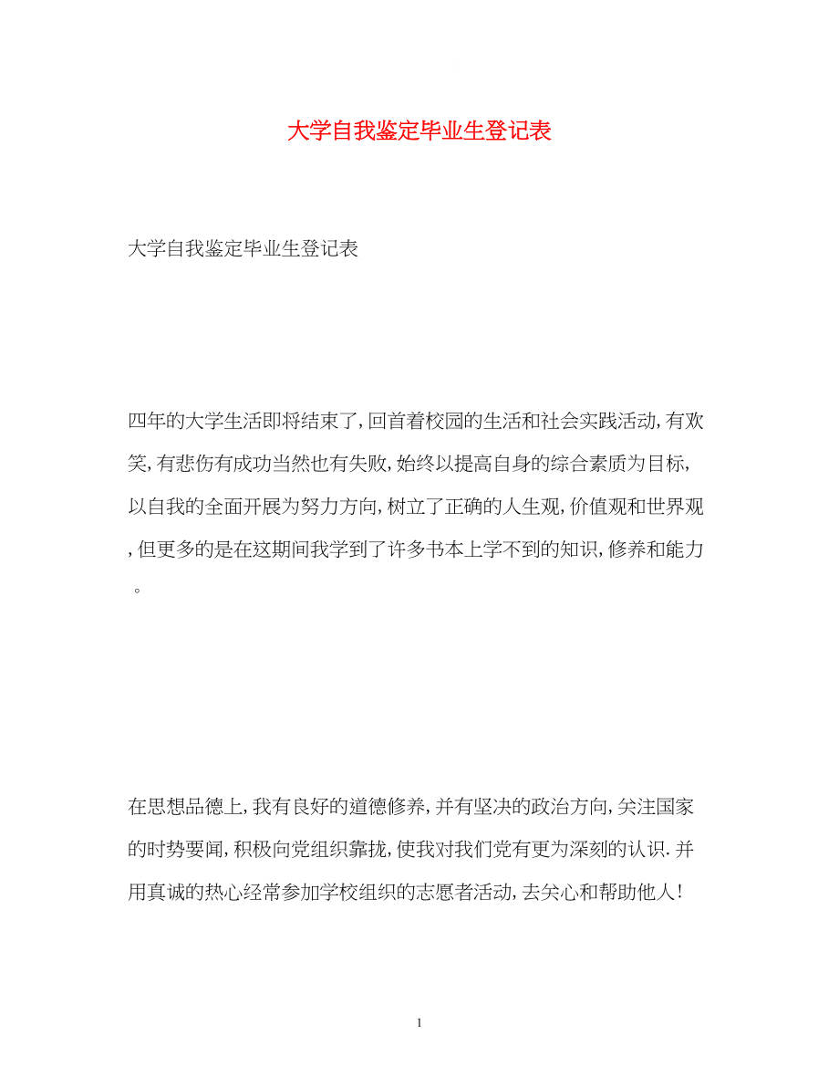 2023年大学自我鉴定毕业生登记表.docx_第1页