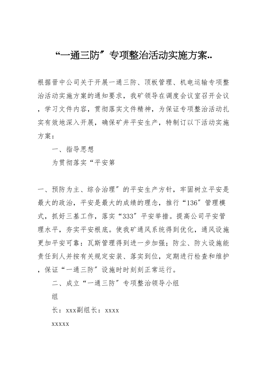 2023年一通三防专项整治活动实施方案.doc_第1页