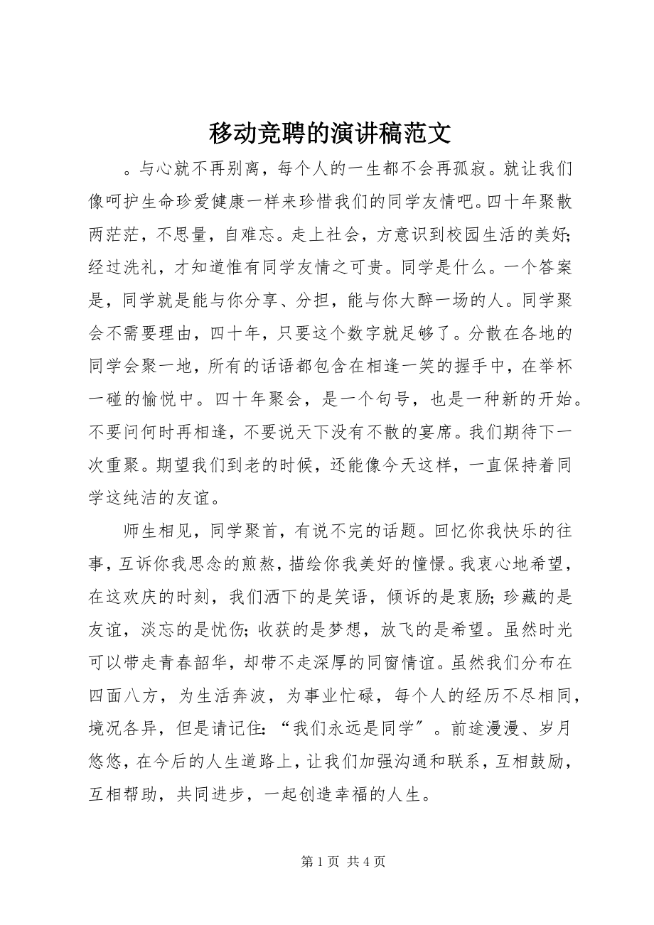 2023年移动竞聘的演讲稿.docx_第1页