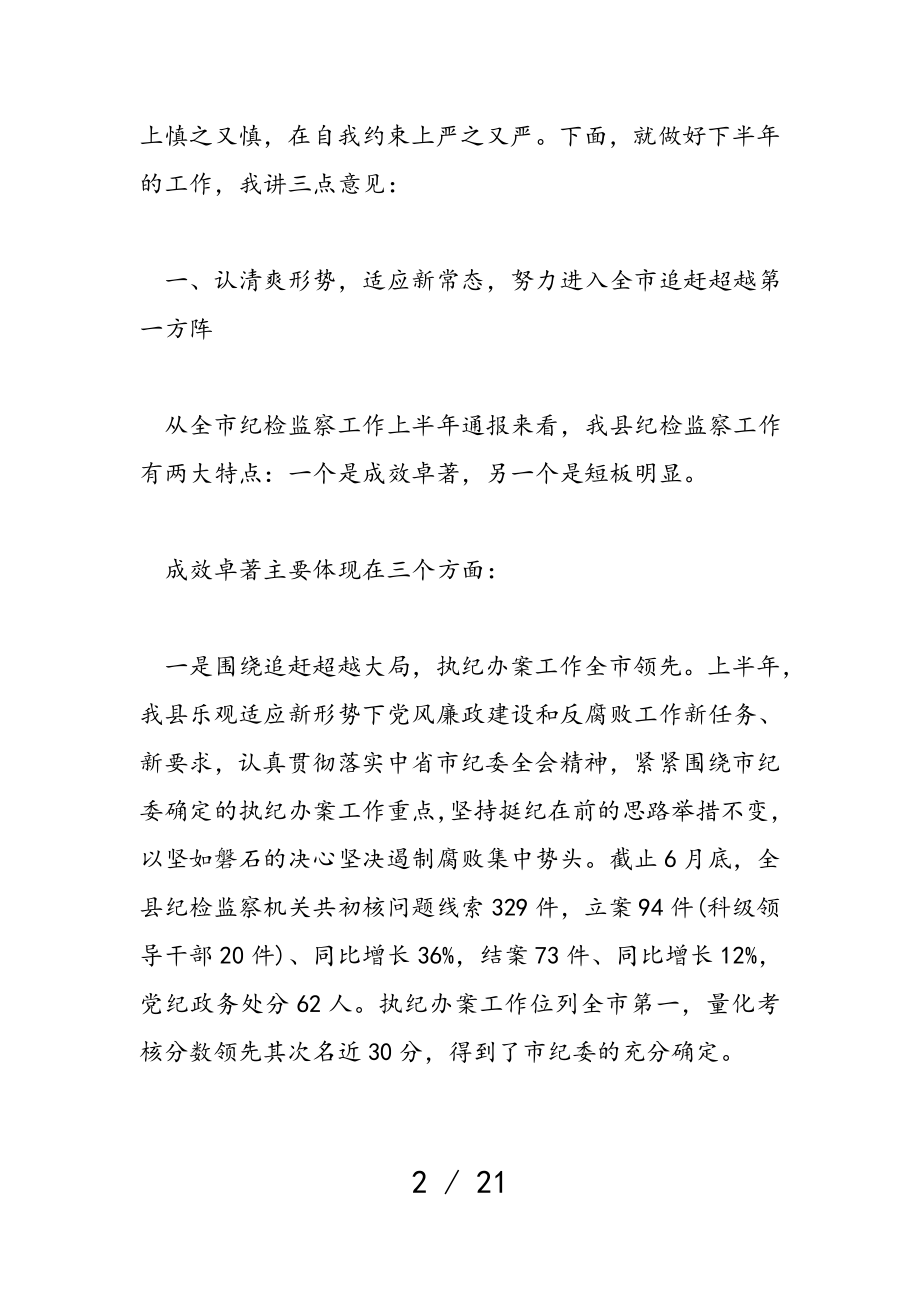 2023年纪检下半年会议致辞讲材料.doc_第2页