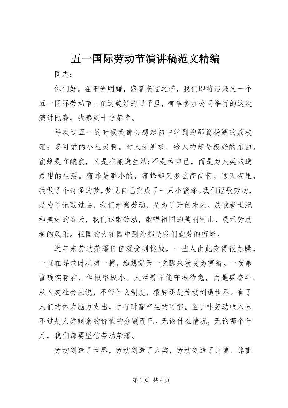 2023年五一国际劳动节演讲稿精编.docx_第1页