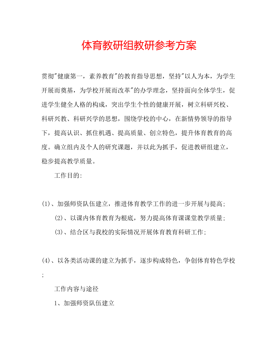 2023年体育教研组教研计划.docx_第1页