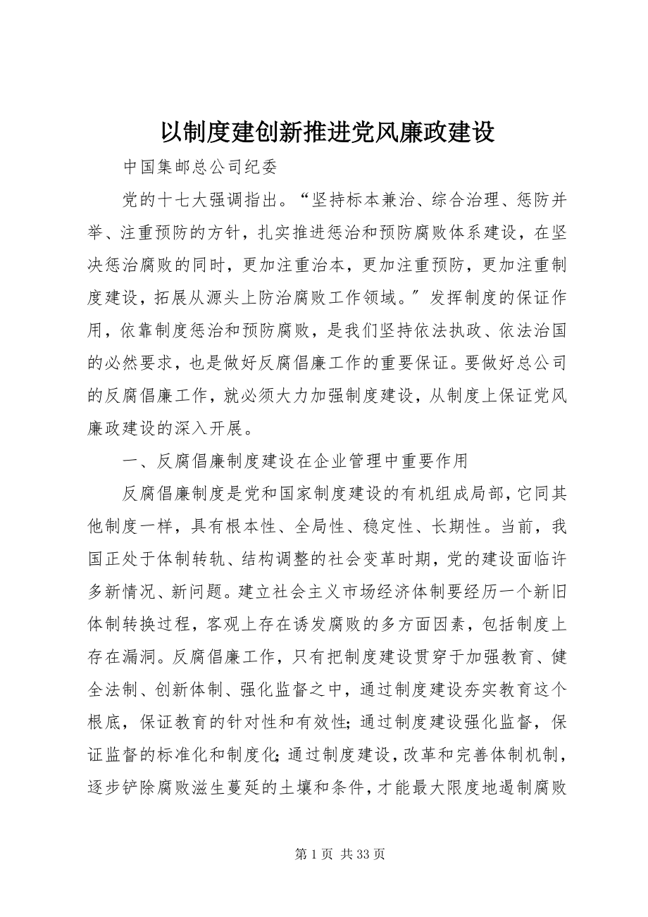 2023年以制度建创新推进党风廉政建设.docx_第1页