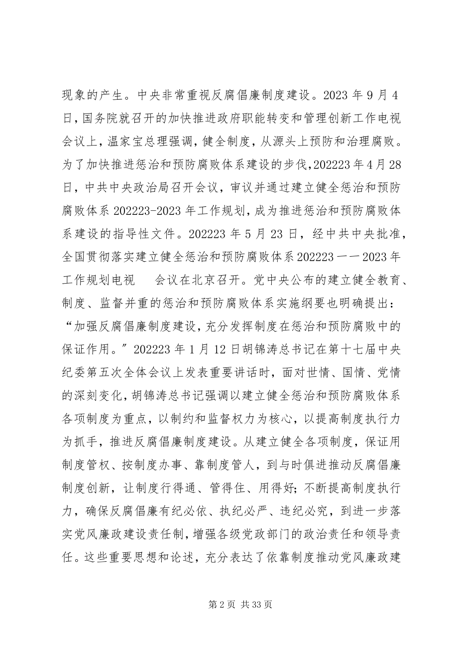 2023年以制度建创新推进党风廉政建设.docx_第2页