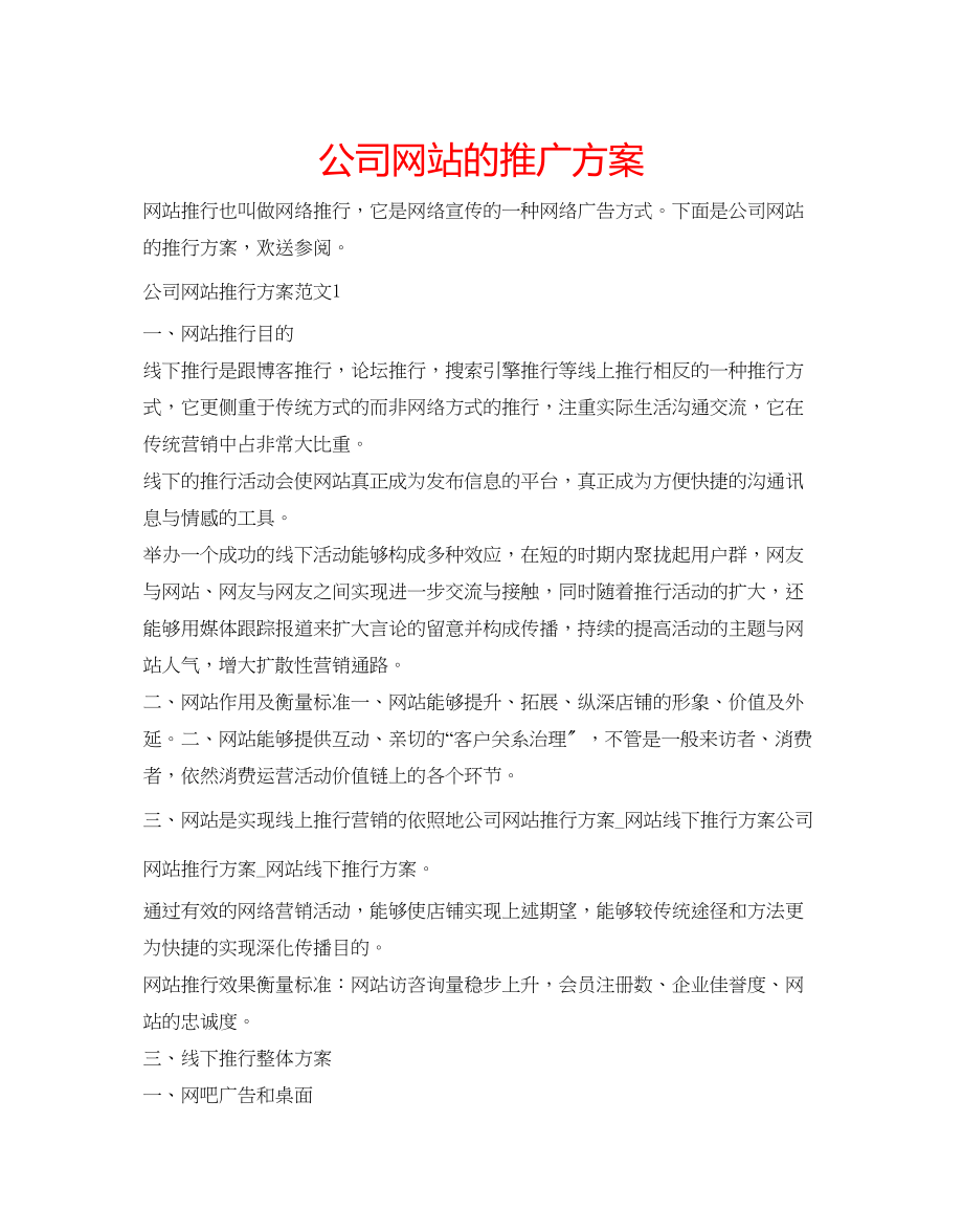 2023年公司网站的推广方案.docx_第1页