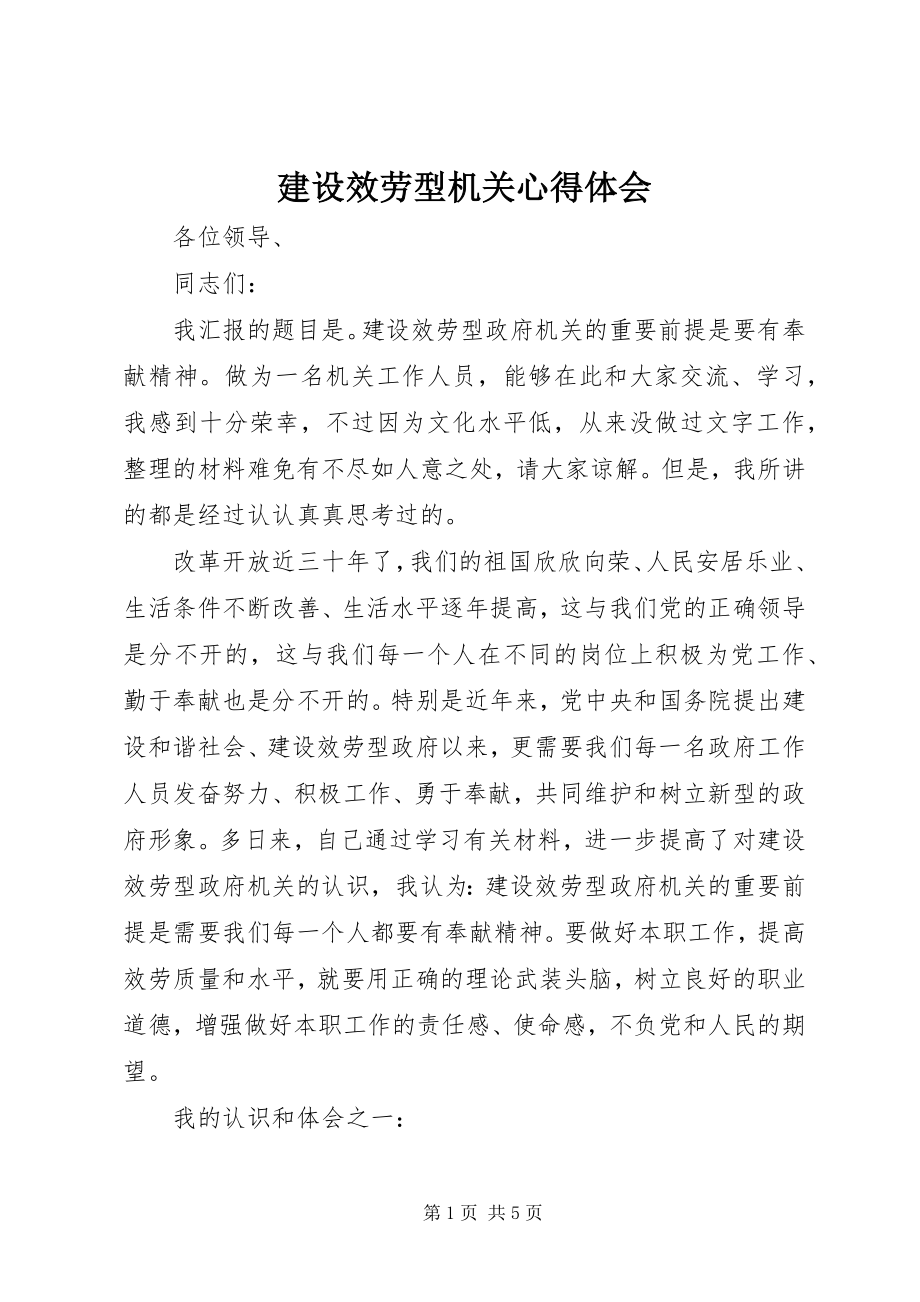 2023年建设服务型机关心得体会.docx_第1页