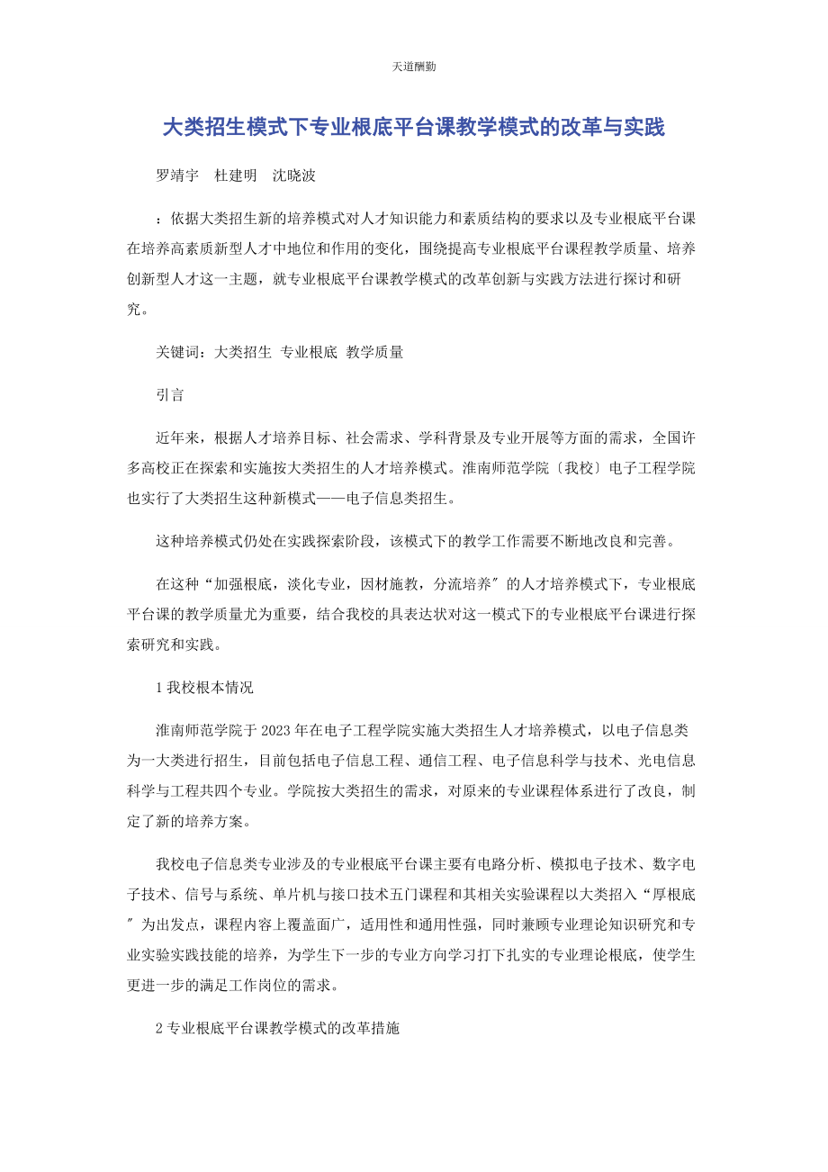 2023年大类招生模式下专业基础平台课教学模式的改革与实践.docx_第1页