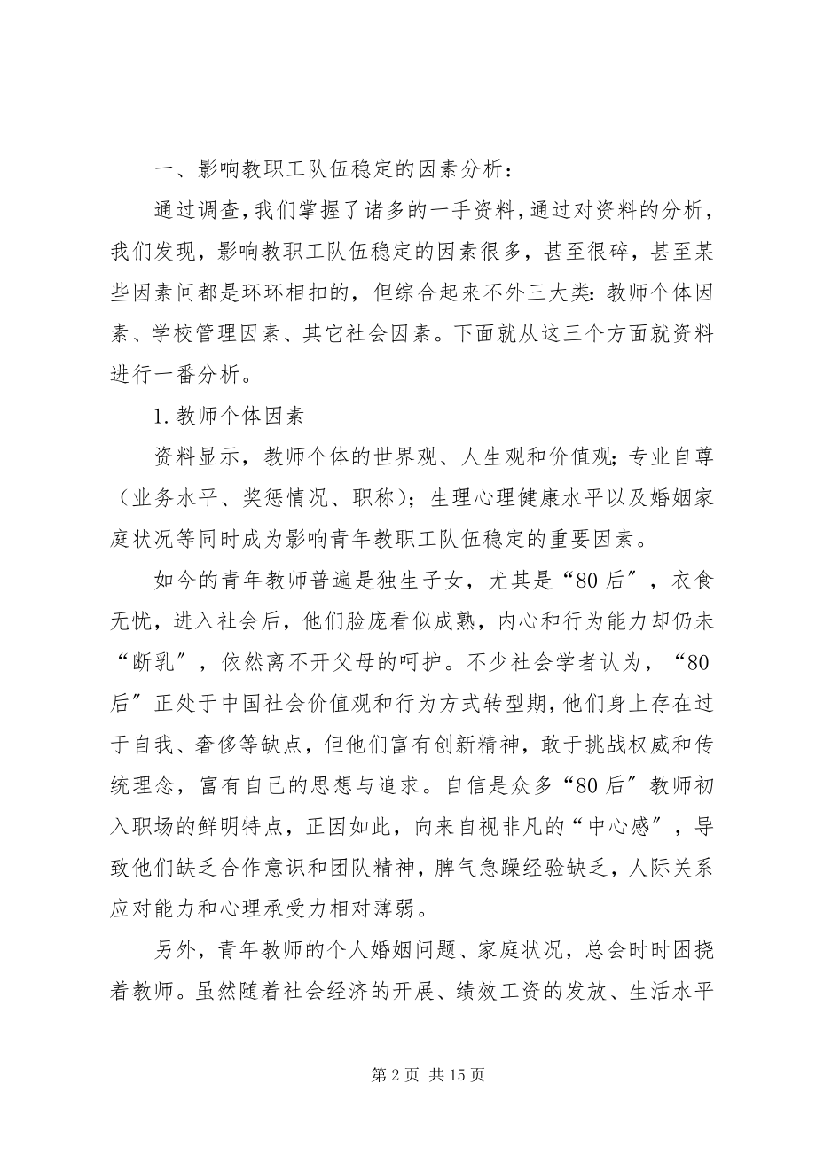 2023年影响教职工队伍稳定因素调查.docx_第2页