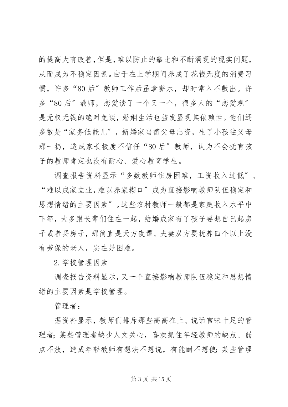 2023年影响教职工队伍稳定因素调查.docx_第3页