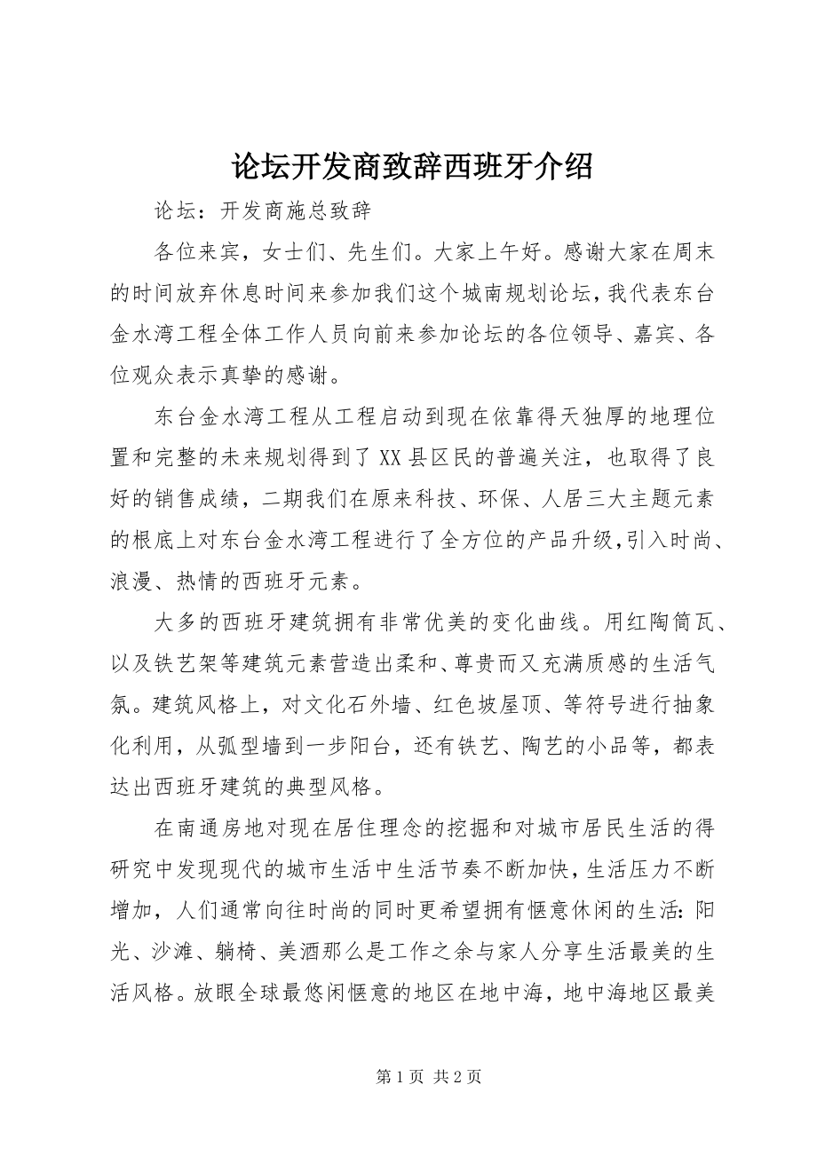 2023年论坛开发商致辞西班牙介绍.docx_第1页