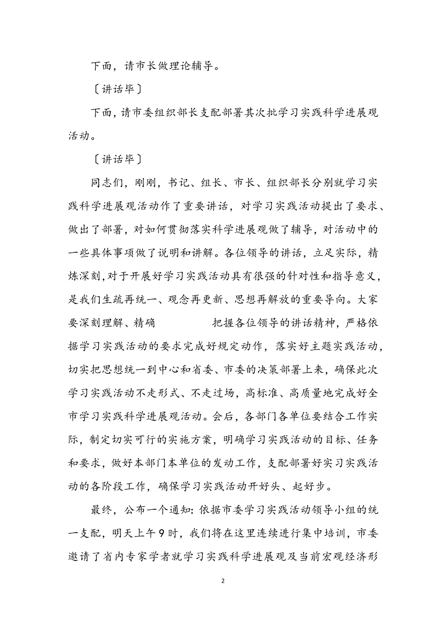 2023年全市深入学习实践科学发展观专题主持词.docx_第2页