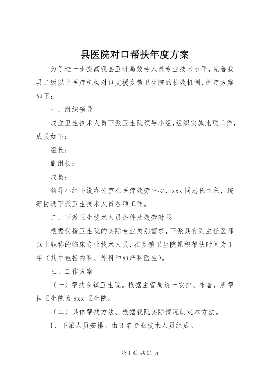 2023年县医院对口帮扶年度计划.docx_第1页