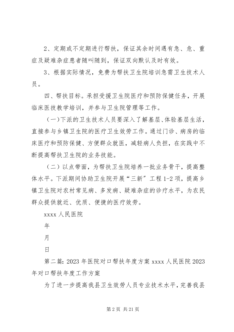 2023年县医院对口帮扶年度计划.docx_第2页