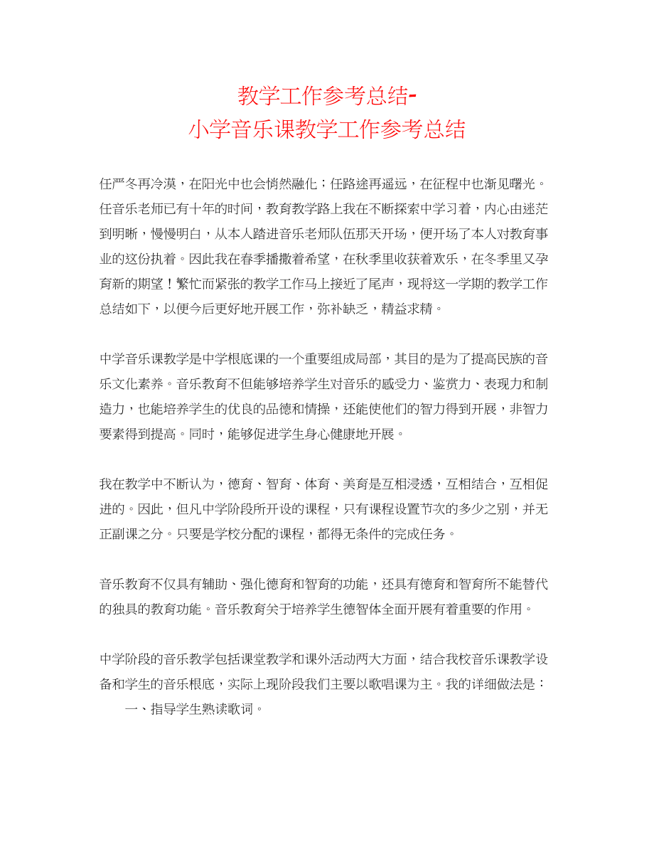 2023年教学工作总结小学音乐课教学工作总结.docx_第1页