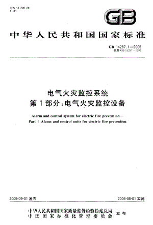 GB∕T 14287.1-2005电气火灾监控系统第1部分 电气火灾监控设备.pdf