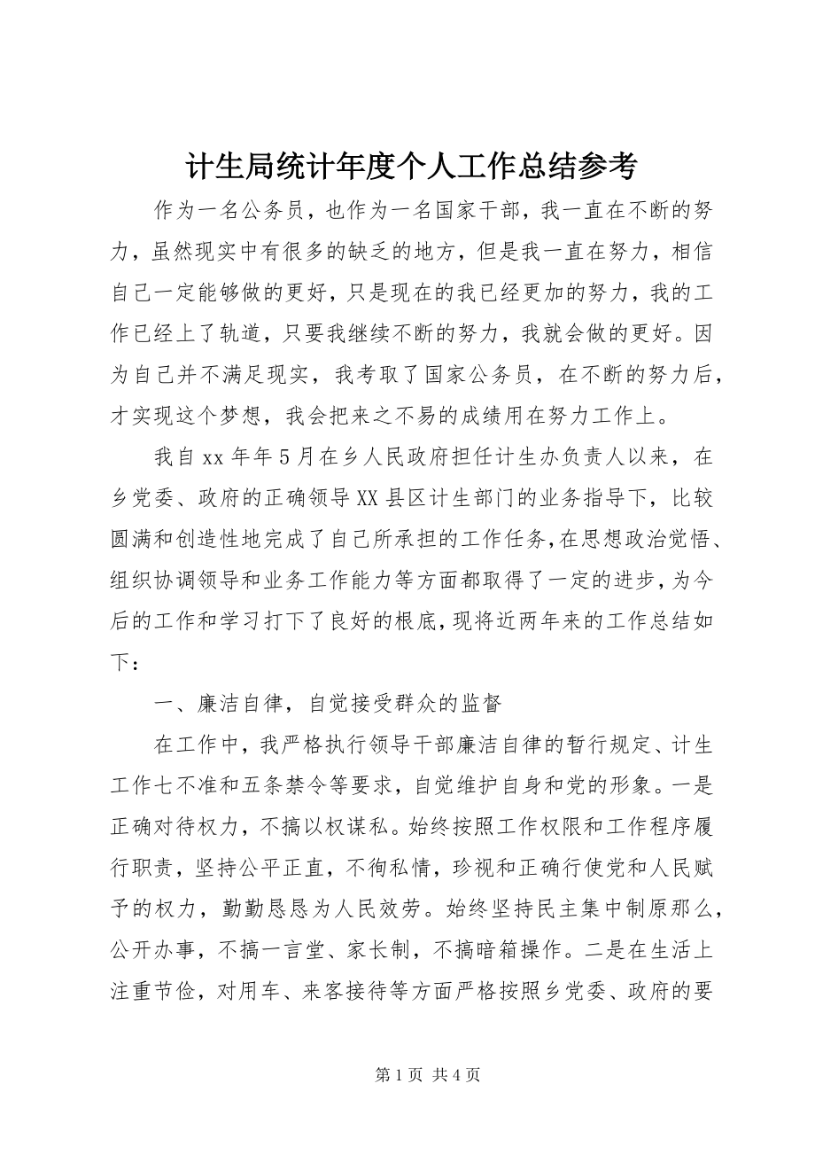 2023年计生局统计度个人工作总结参考.docx_第1页