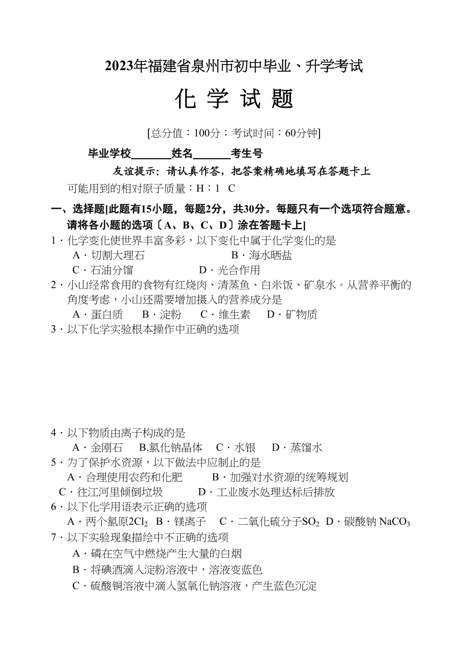 2023年泉州市中考化学试题.docx_第1页