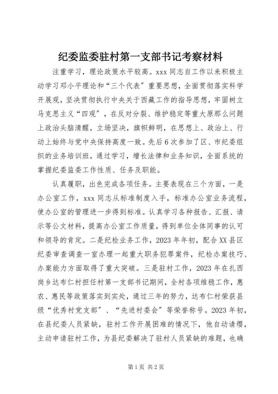 2023年纪委监委驻村第一支部书记考察材料.docx_第1页