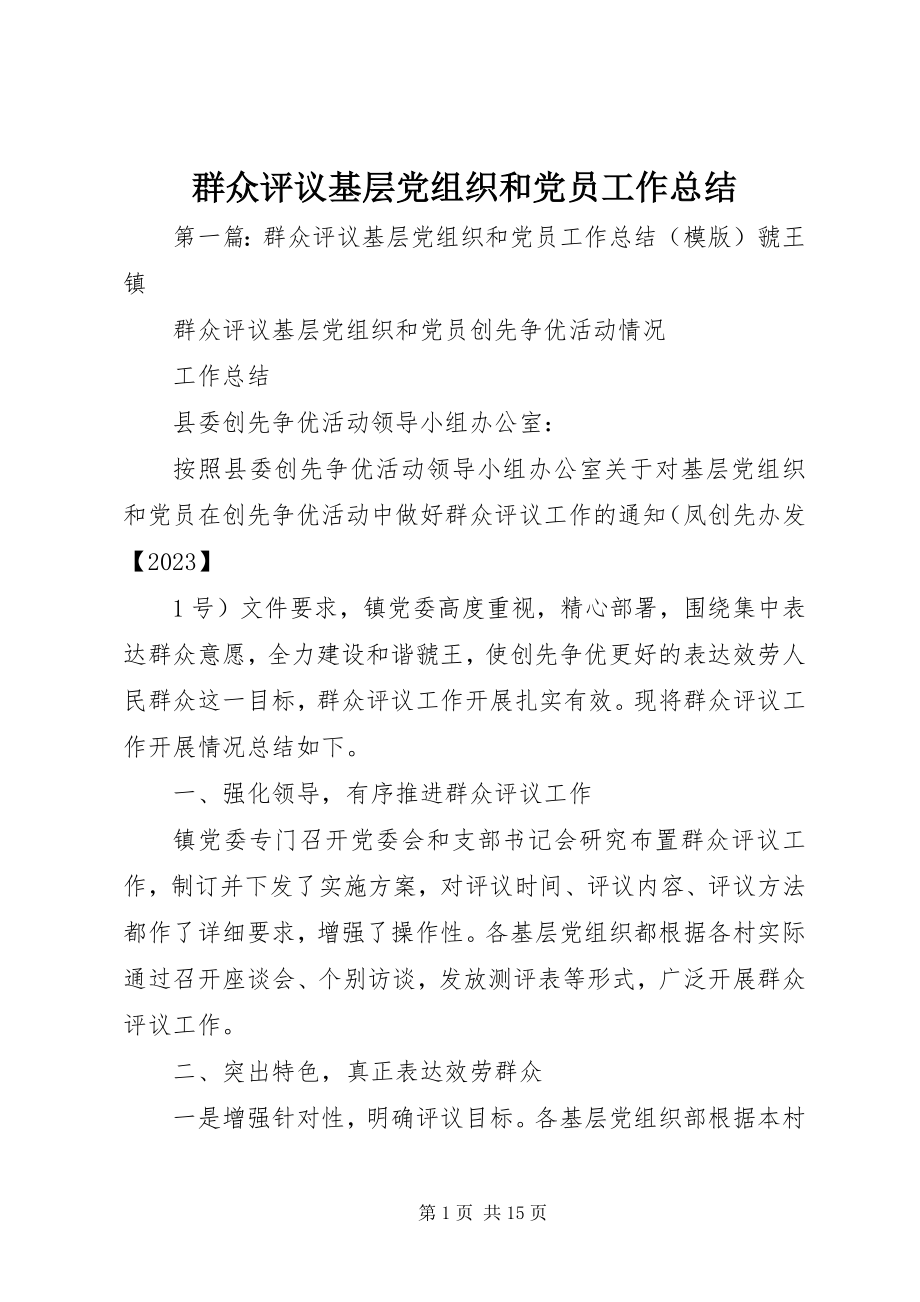 2023年群众评议基层党组织和党员工作总结.docx_第1页