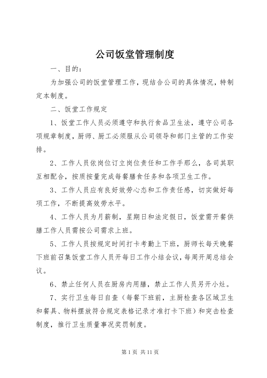 2023年公司饭堂管理制度.docx_第1页