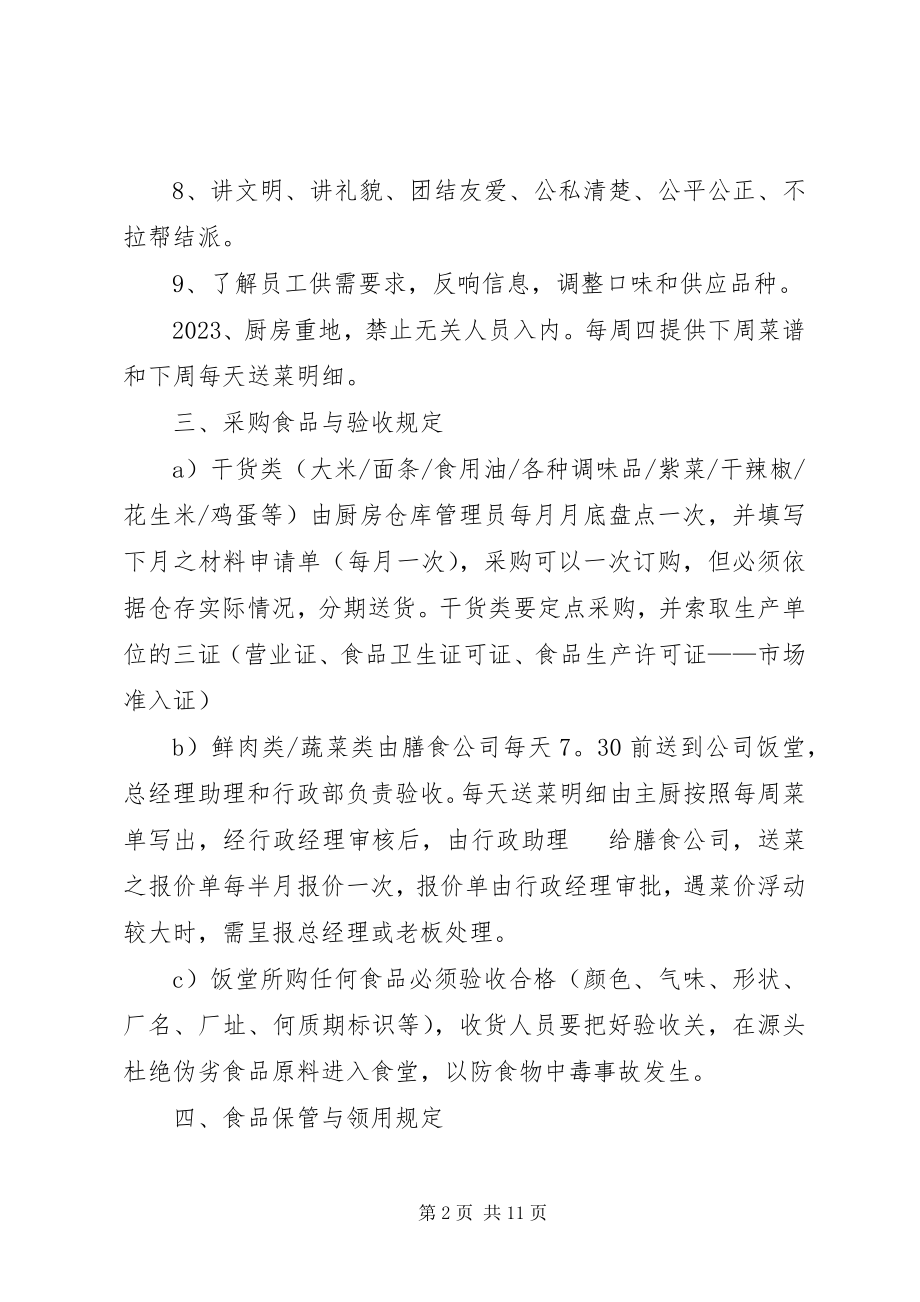 2023年公司饭堂管理制度.docx_第2页