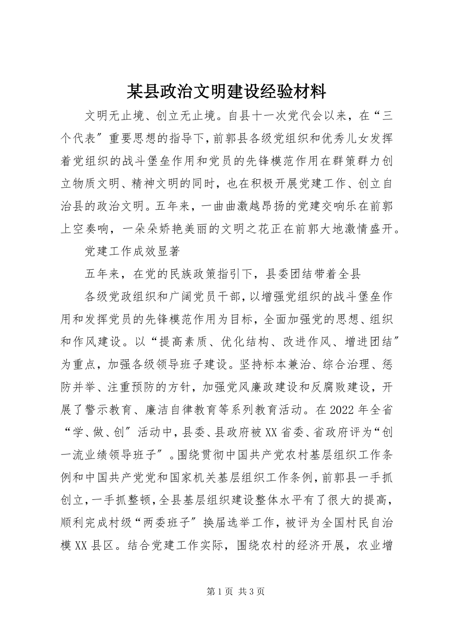 2023年xx县政治文明建设经验材料.docx_第1页