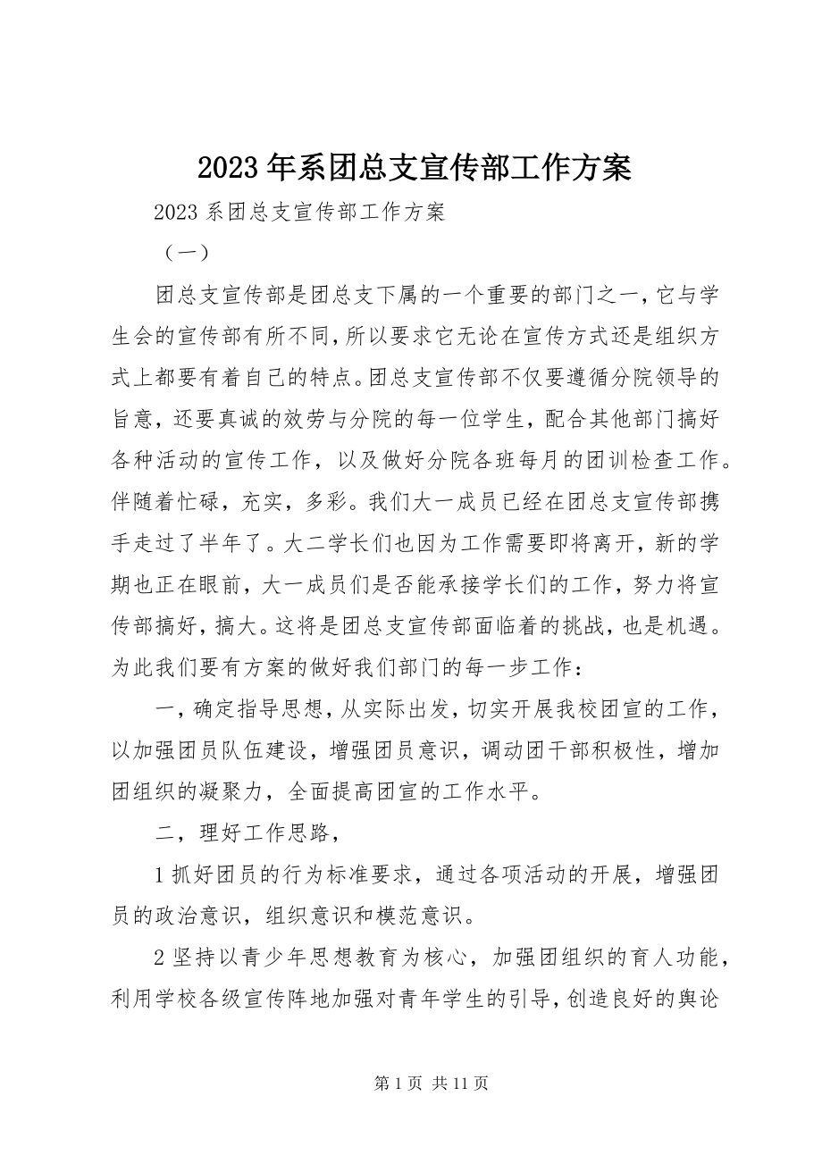 2023年系团总支宣传部工作计划.docx_第1页