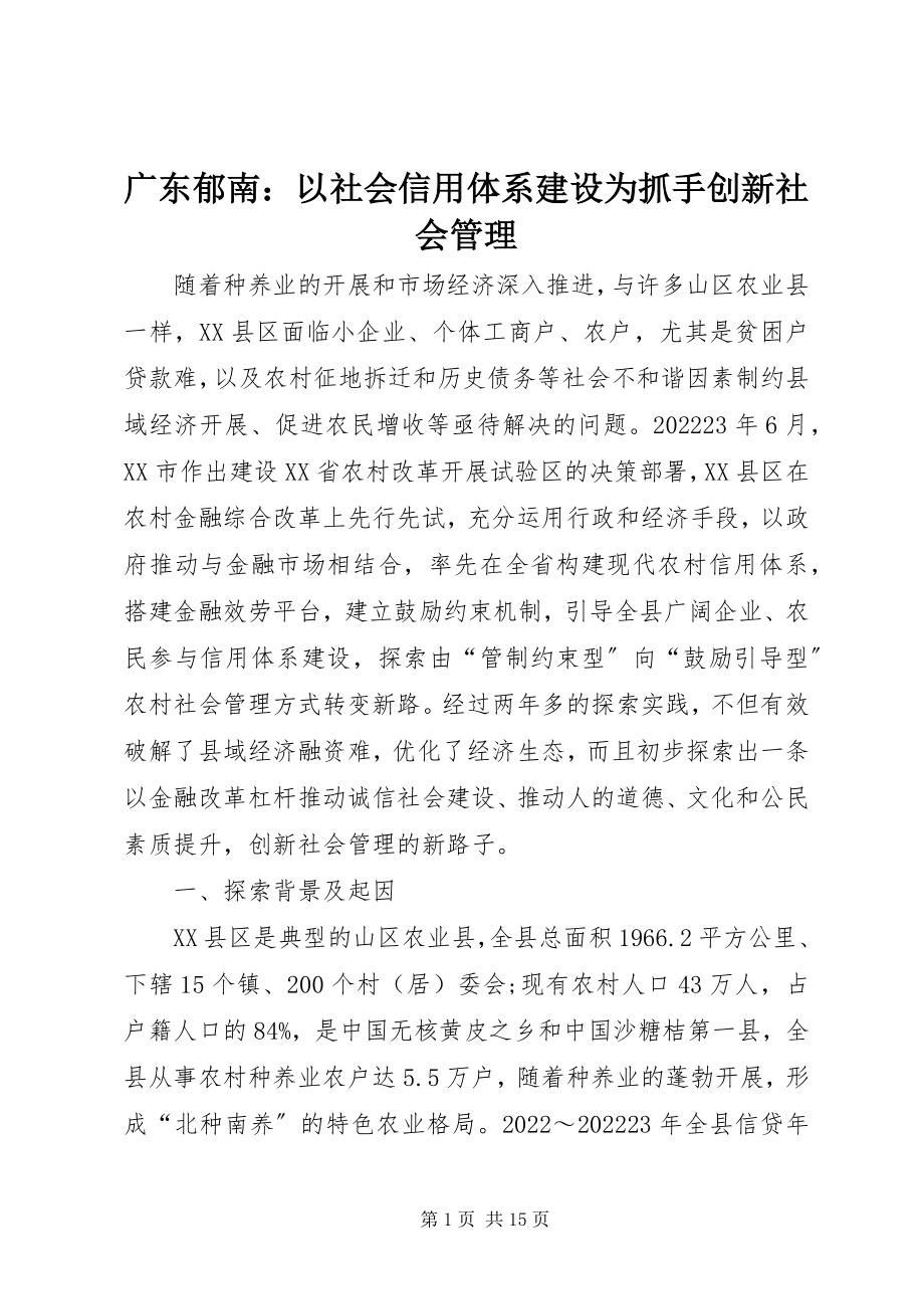 2023年郁南以社会信用体系建设为抓手创新社会管理.docx_第1页