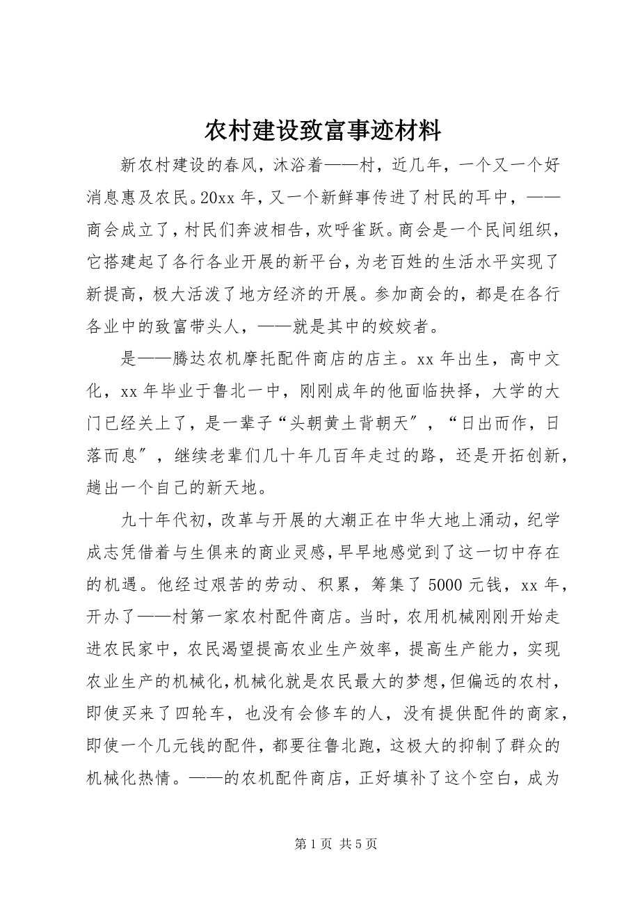 2023年农村建设致富事迹材料.docx_第1页